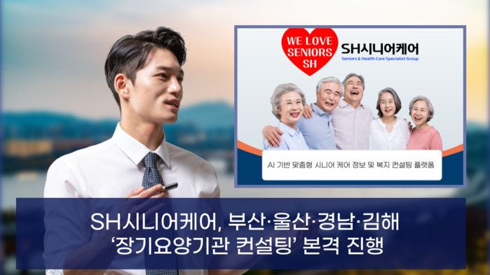 SH시니어케어, 부산·울산·경남·김해...