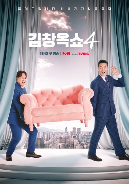‘김창옥쇼4’ 10월 첫 방송! 대표...