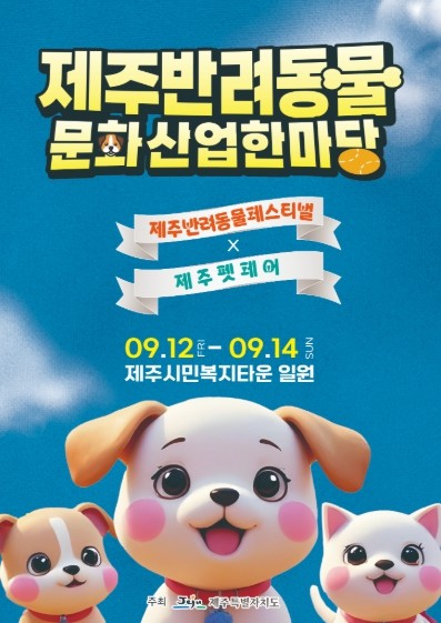 제주 반려동물 문화×산업 한마당 9월...