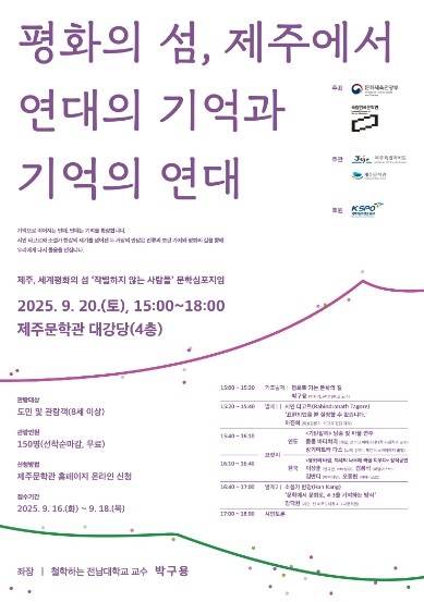 제주문학관, '제주, 세계평화...