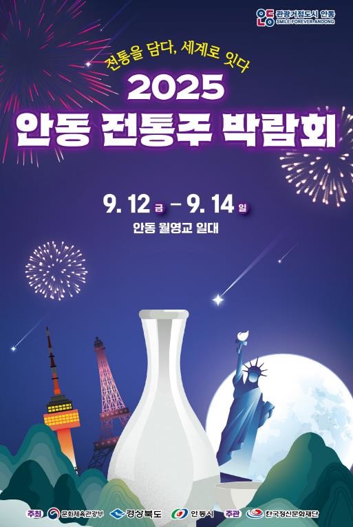 '2025 안동 전통주 박람회...
