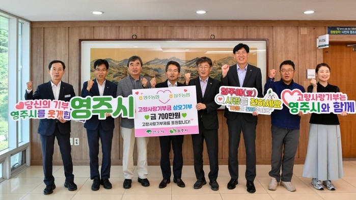 영주농협과 상주농협, 상생의 기부로 ...