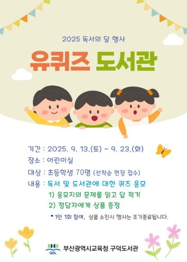 부산구덕도서관, 독서의 달 맞아‘유퀴...