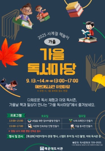 부산해운대도서관, 가을 정취 즐기는 ...