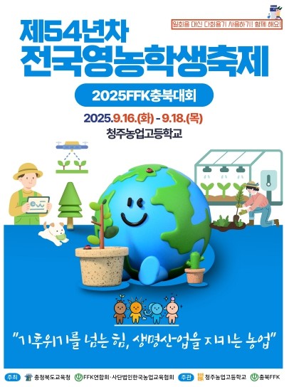 제54년차 전국영농학생축제, 청주농고...