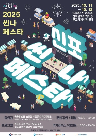 “올가을, 신포·차이나타운에서 특별한...
