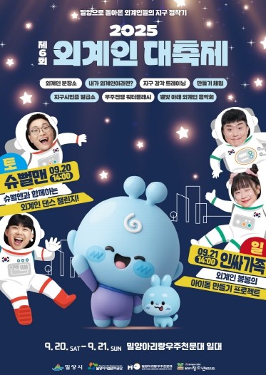 제6회 외계인대축제, 9월 20~21...