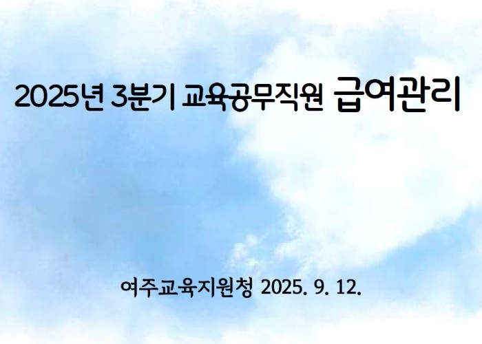 여주교육지원청, 학교 맞춤형 급여 연...