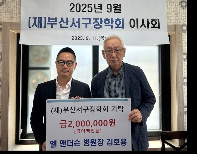 엘 앤더슨 병원장 김호용, (재)부산...