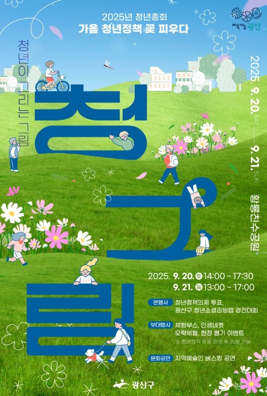 광산구 “청년들아 모여라” 2025 ...