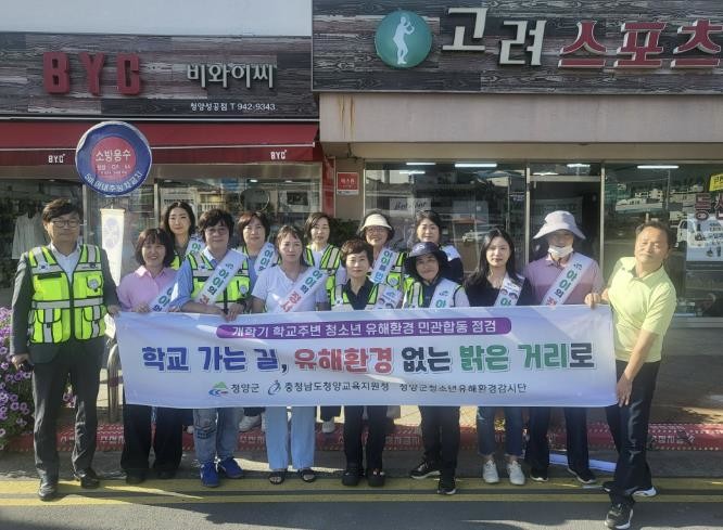 청양군, 개학기 학교 주변 청소년유해...