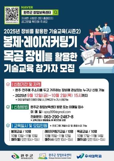 완주군 장비 활용 기술교육 모집