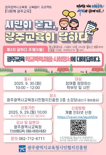 광주광역시교육청시민협치진흥원, 30일...