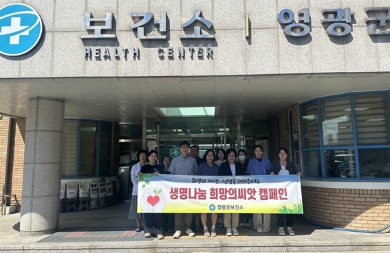 영광군 생명나눔 희망의 씨앗 캠페인