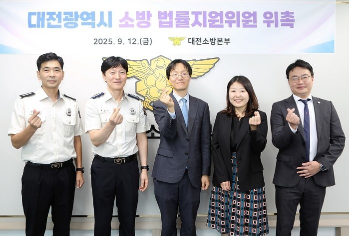 대전소방, 법률지원위원 4명 신규 위...