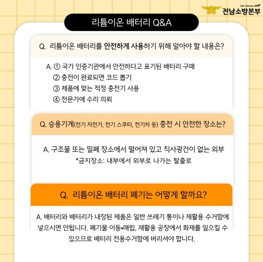 강진소방서, 리튬이온배터리 사고 예방...