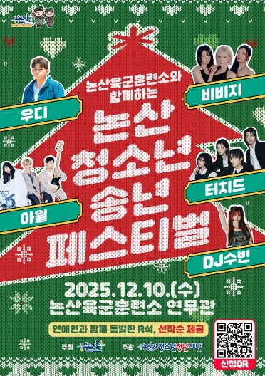 논산시, 2025 청소년 송년페스티벌...