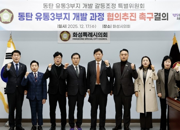 화성특례시의회, 『동탄 유통3부지 개...