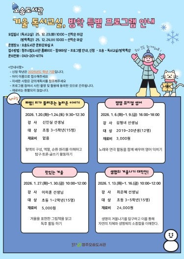 청주오송도서관 7개관, 어린이 겨울 ...