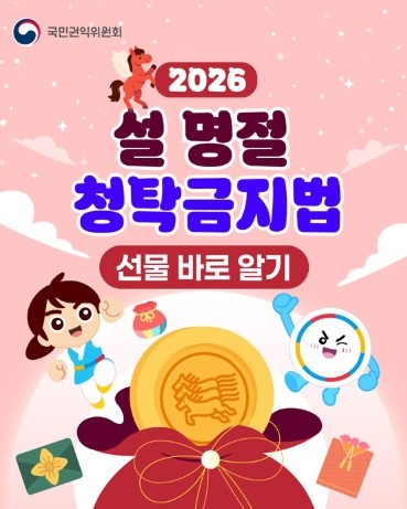 국민권익위원회, 2026 설 명절 청...
