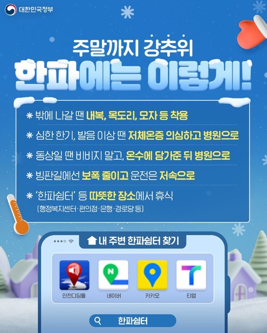 문화체육관광부, 주말까지 강추위, 한...