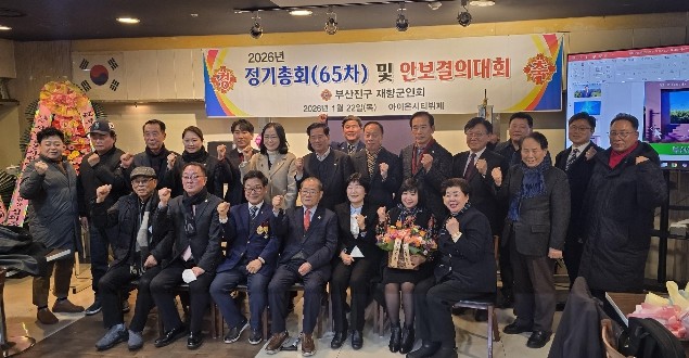 부산진구 재향군인회,  제65차 정기...