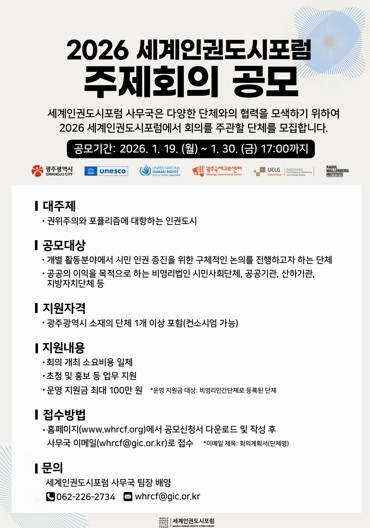 광주광역시, ‘세계인권도시포럼’ 주제...