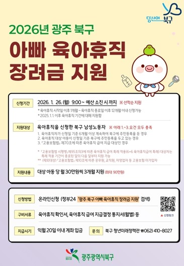 광주광역시 북구, ‘아빠 육아휴직 장...