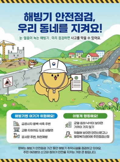 농촌진흥청, 해빙기 안전점검, 우리 ...