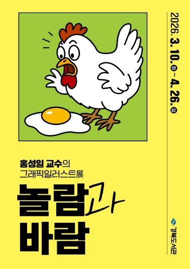 경북도서관, 첫 그래픽 일러스트 전시...