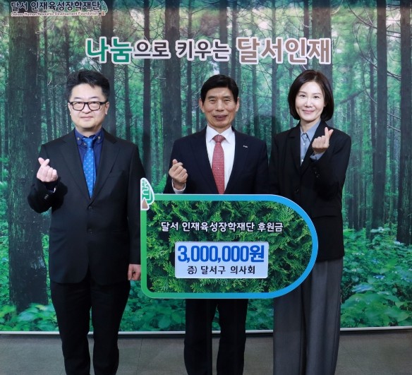 달서구 의사회, 달서인재육성장학재단에...