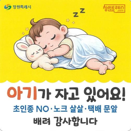창원특례시, ‘아기가 자고 있어요’ ...