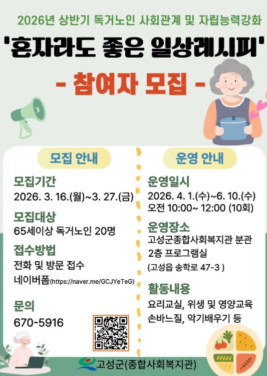 고성군, 상반기 독거노인 사회관계 및...