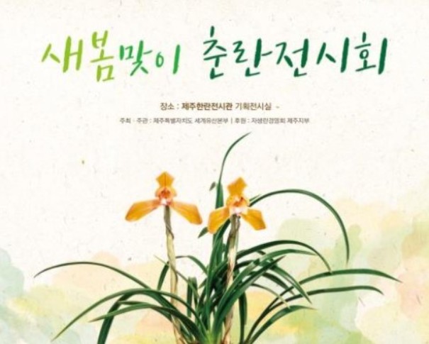 제주의 봄 알리는 춘란 향연, 제주한...