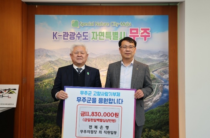 전북은행 무주지점, 무주군에 고향사랑...