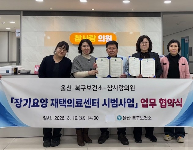 북구보건소, 참사랑의원과 장기요양 재...