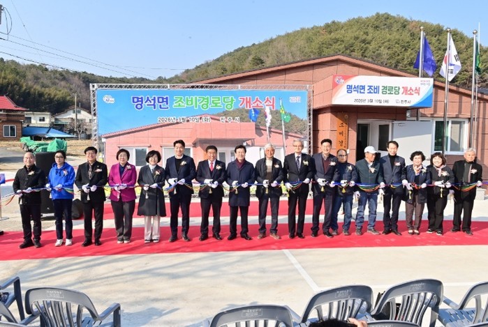 진주시, 명석면 ‘조비경로당’ 개소