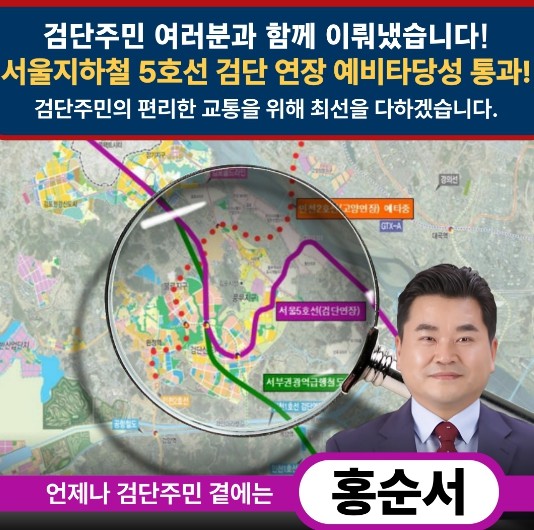 서구의회 홍순서 의원, 서울 5호선 ...