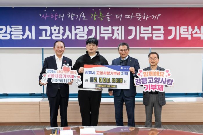 강릉 고향사랑기부 릴레이 이어져