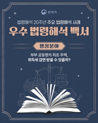 법제처, 부부 공동명의 최초 주택, ...