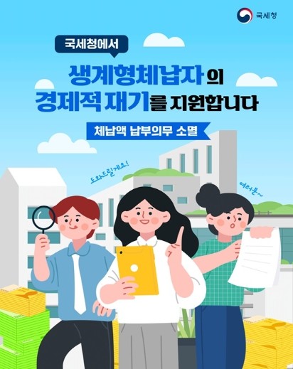 국세청, 생계형체납자의 경제적 재기 ...
