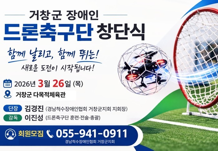 거창군 장애인 드론축구단 창단, 새로...