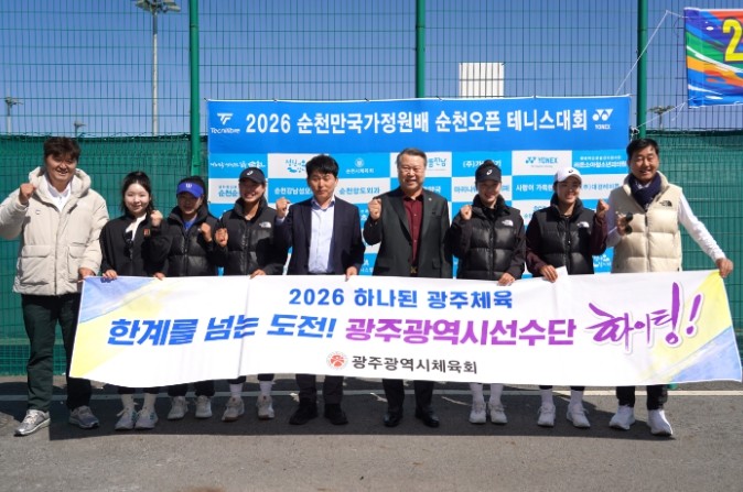 광주시체육회, 2026 순천오픈 테니...