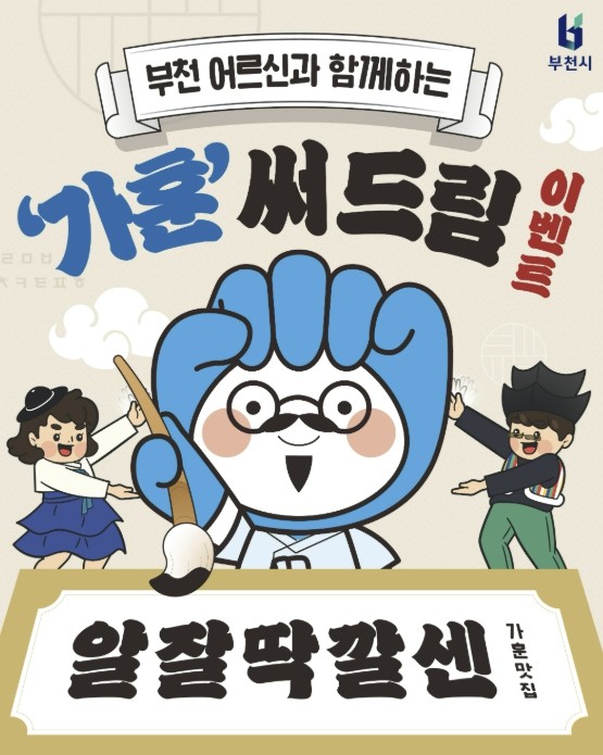 부천시, 가정의 달 맞아 가훈 캘리그...