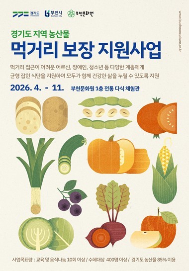 부천문화원, 지역농산물 활용 ‘먹거리...