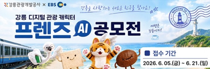 강릉 디지털 관광 캐릭터 프렌즈 AI...