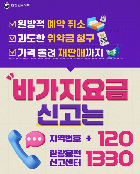 문화체육관광부, 바가지요금 신고 &#...