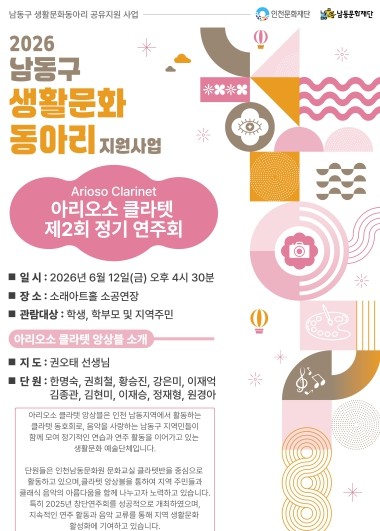 남동문화재단, 12일‘아리오소 클라텟...