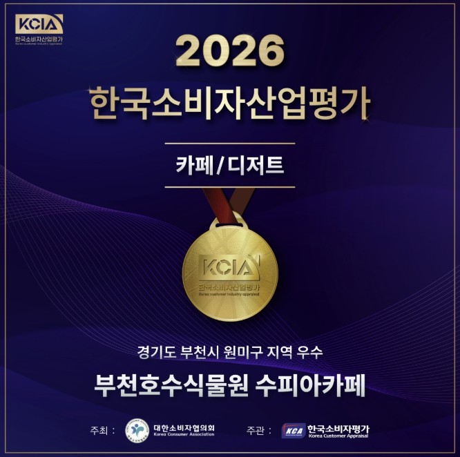 부천호수식물원 수피아 카페, 한국소비...