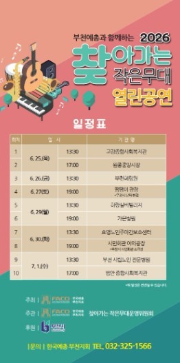 부천예총, ‘2026. 찾아가는 작은...